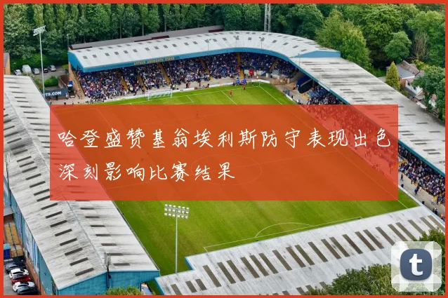 哈登盛赞基翁埃利斯防守表现出色深刻影响比赛结果