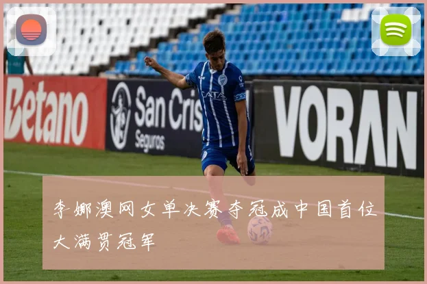 李娜澳网女单决赛夺冠成中国首位大满贯冠军