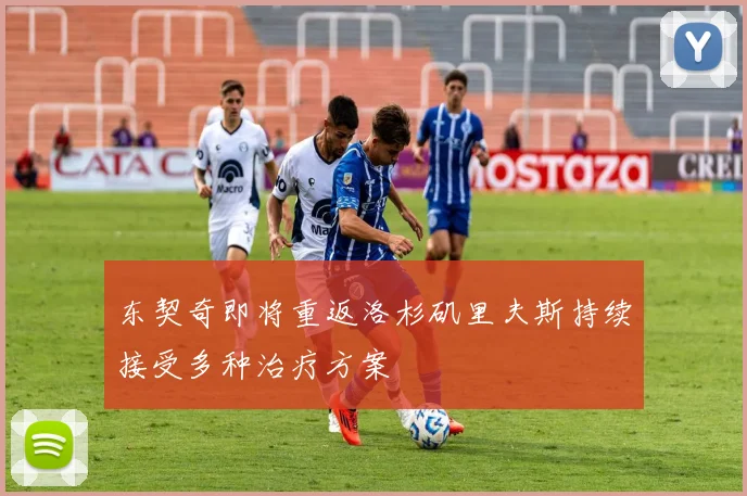东契奇即将重返洛杉矶里夫斯持续接受多种治疗方案