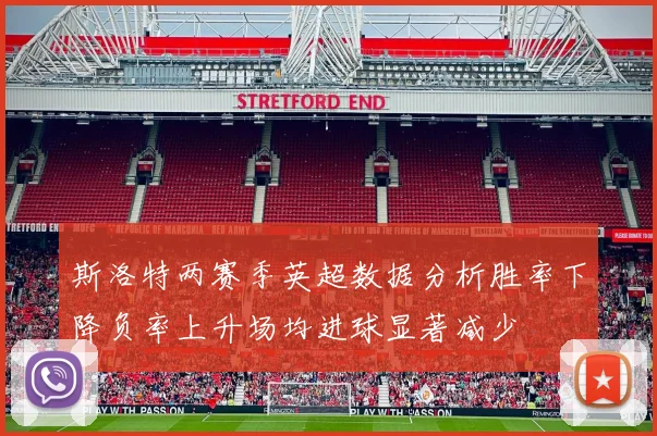 斯洛特两赛季英超数据分析胜率下降负率上升场均进球显著减少