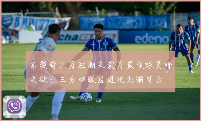 东契奇三月狂潮来袭月最佳球员呼之欲出三分回暖后进攻无懈可击