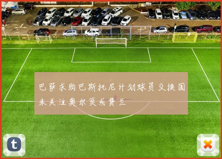 巴萨求购巴斯托尼计划球员交换国米关注奥尔莫或费兰